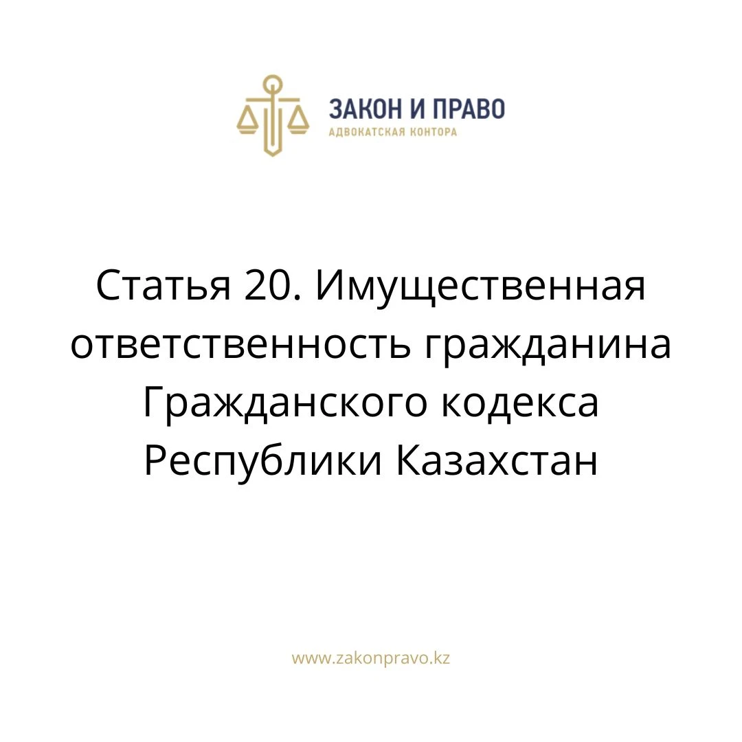 Статья 20. Имущественная ответственность гражданина Гражданского кодекса Республики Казахстан